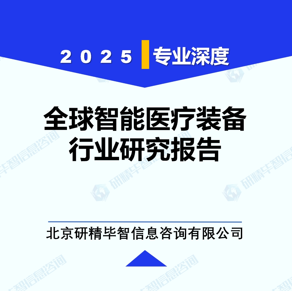 全球智能医疗装备行业研究报告