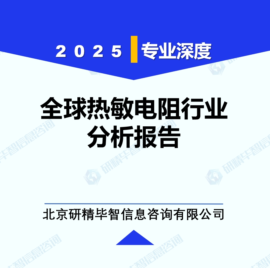 全球热敏电阻行业分析报告