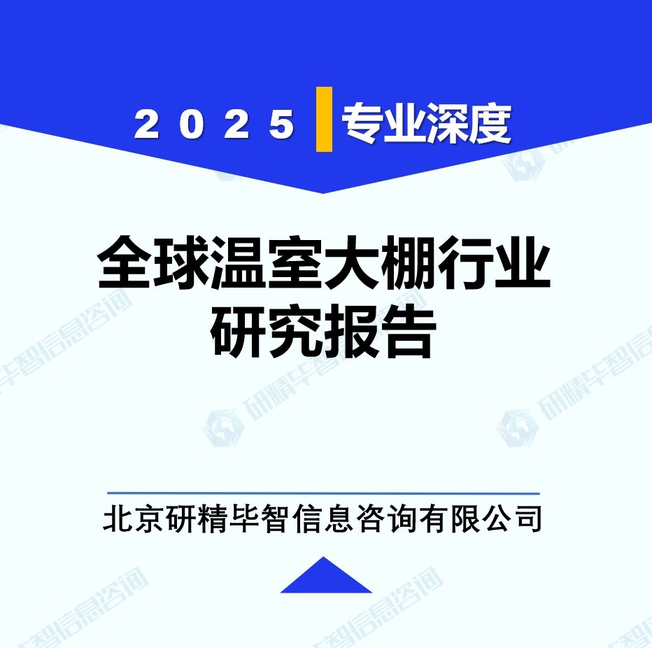 全球温室大棚行业研究报告