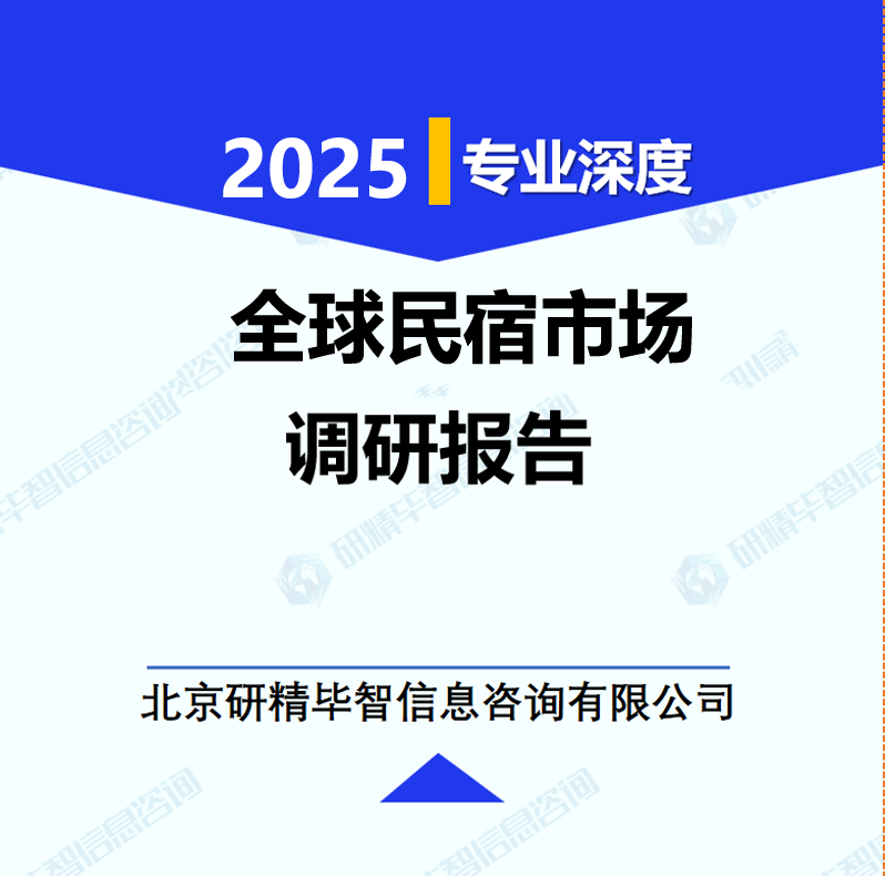 全球民宿市场调研报告