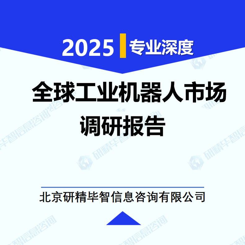 全球工业机器人市场调研报告