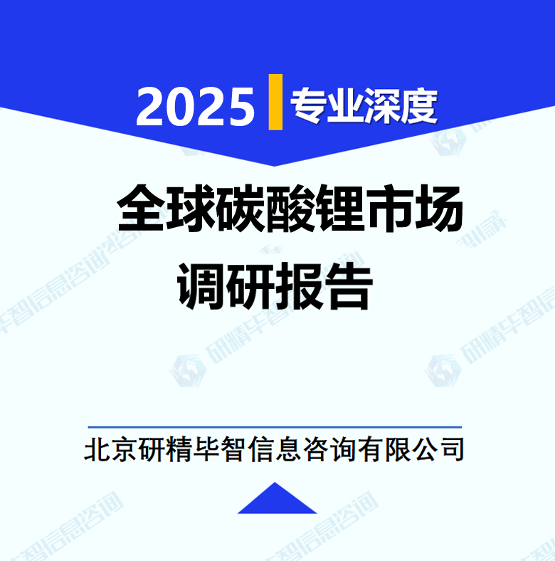 全球碳酸锂市场调研报告