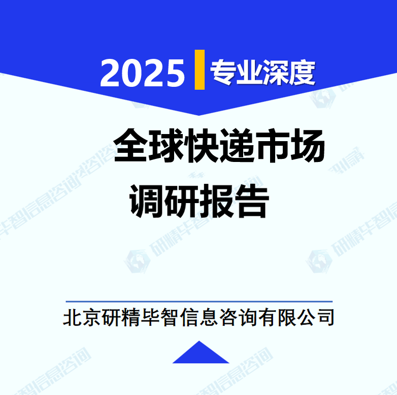 全球快递市场调研报告