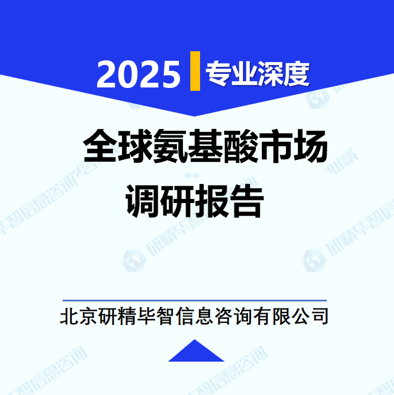 全球氨基酸市场调研报告