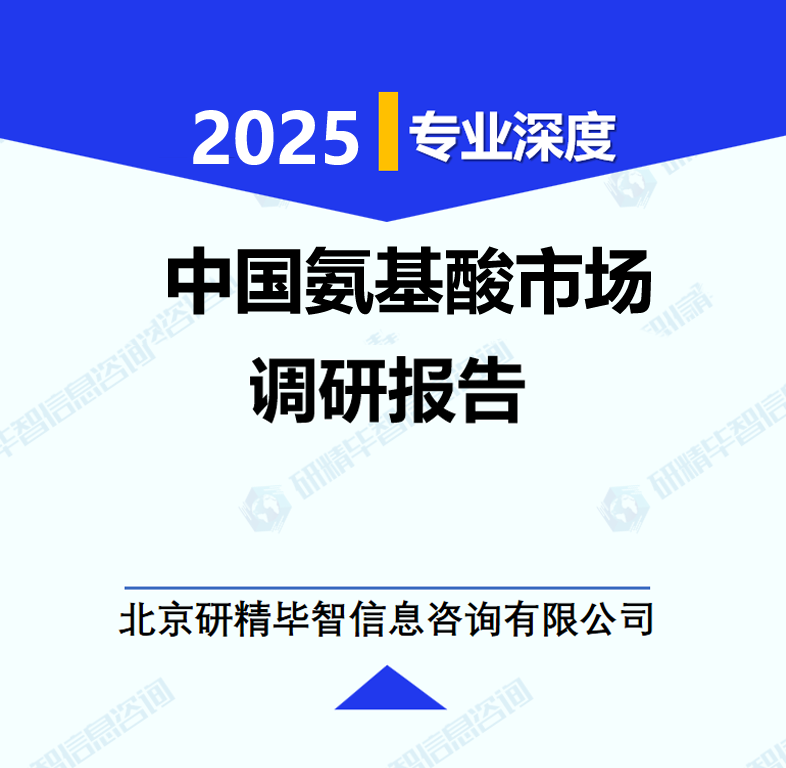 中国氨基酸市场调研报告