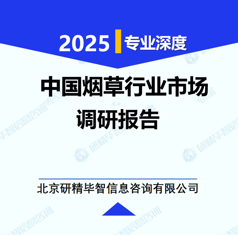 中国烟草行业市场调研报告