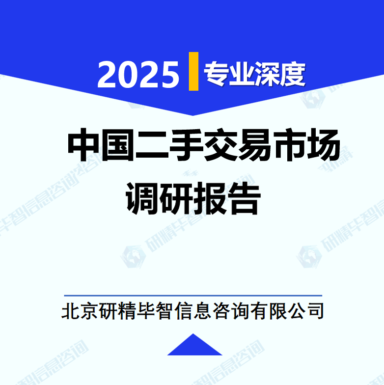 中国二手交易市场调研报告