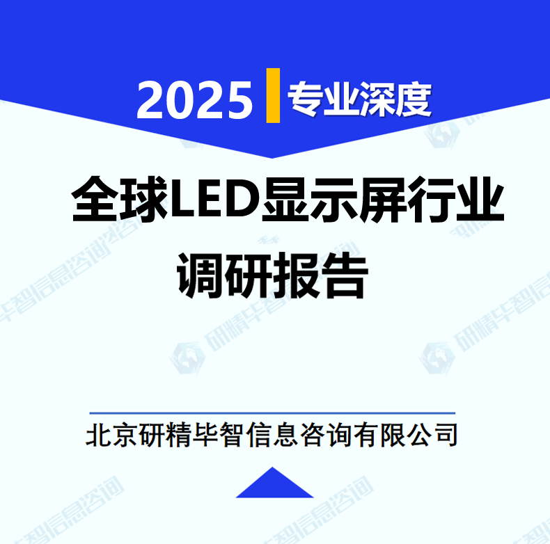 全球LED显示屏行业调研报告