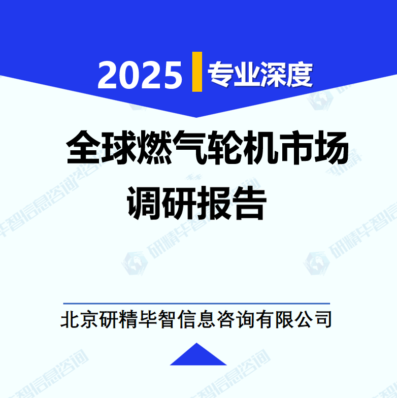 全球燃气轮机市场调研报告