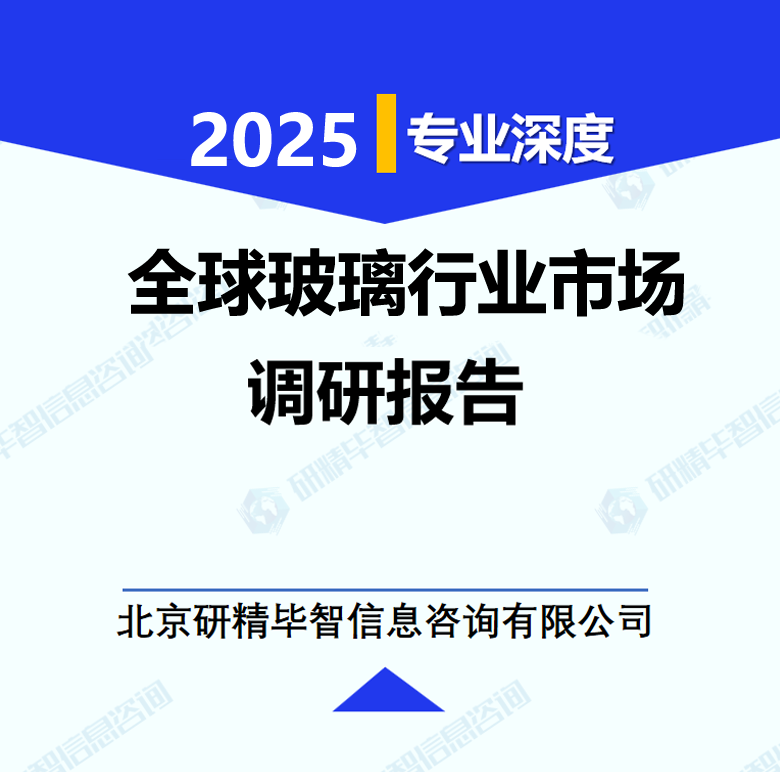 全球玻璃行业市场调研报告