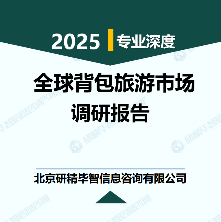 全球背包旅游市场专业调查报告