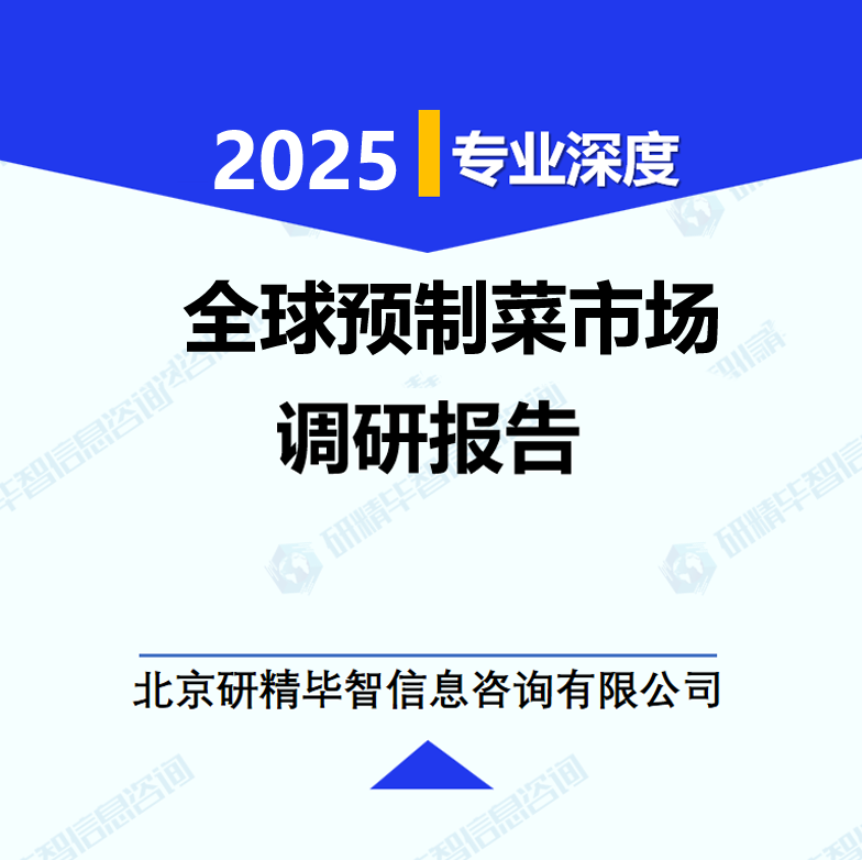 全球预制菜市场调研报告