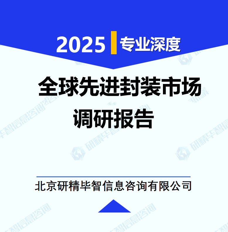 全球先进封装市场调研报告