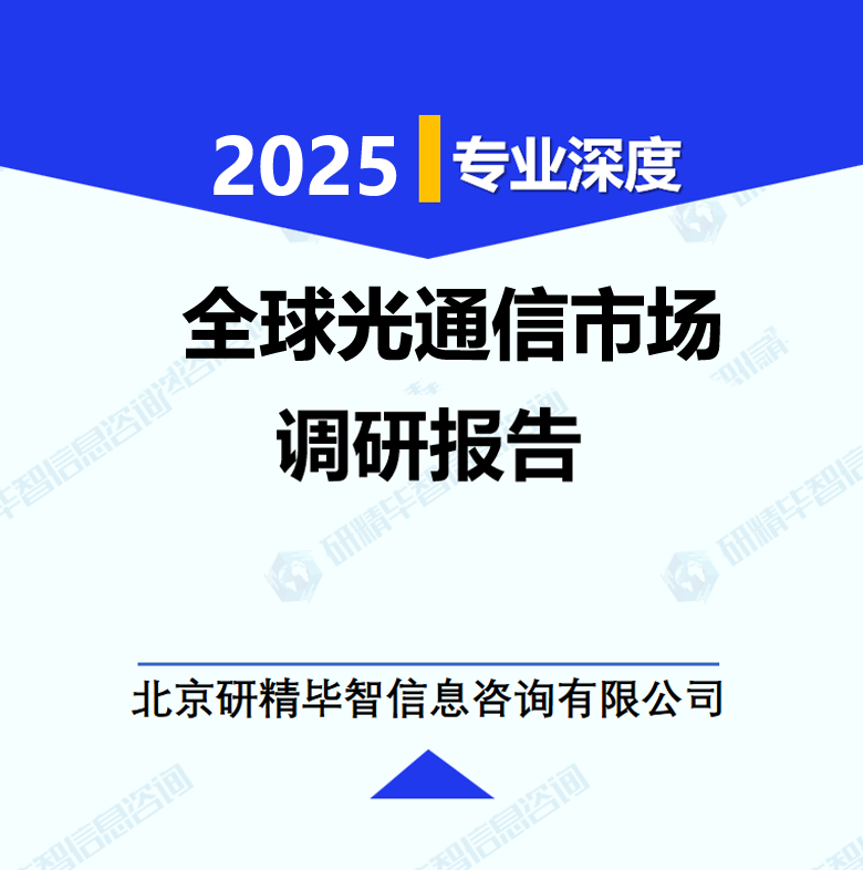 全球光通信市场调研报告