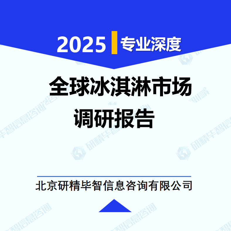 全球冰淇淋市场调研报告