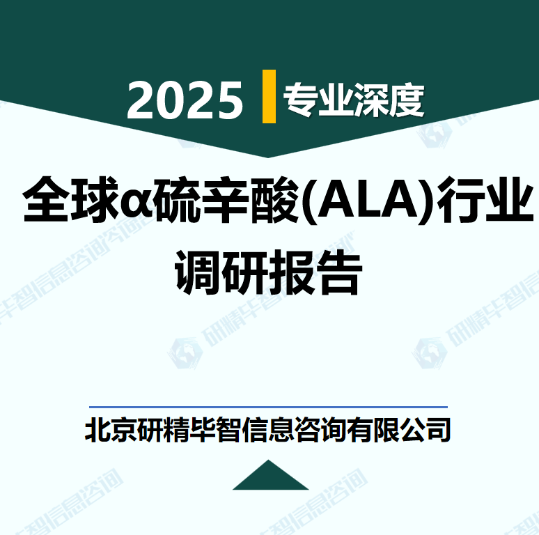 全球α硫辛酸(ALA)行业数据及市场调研分析报告