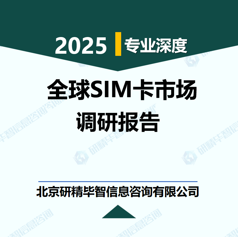 全球SIM卡市场行业数据及市场调研分析报告