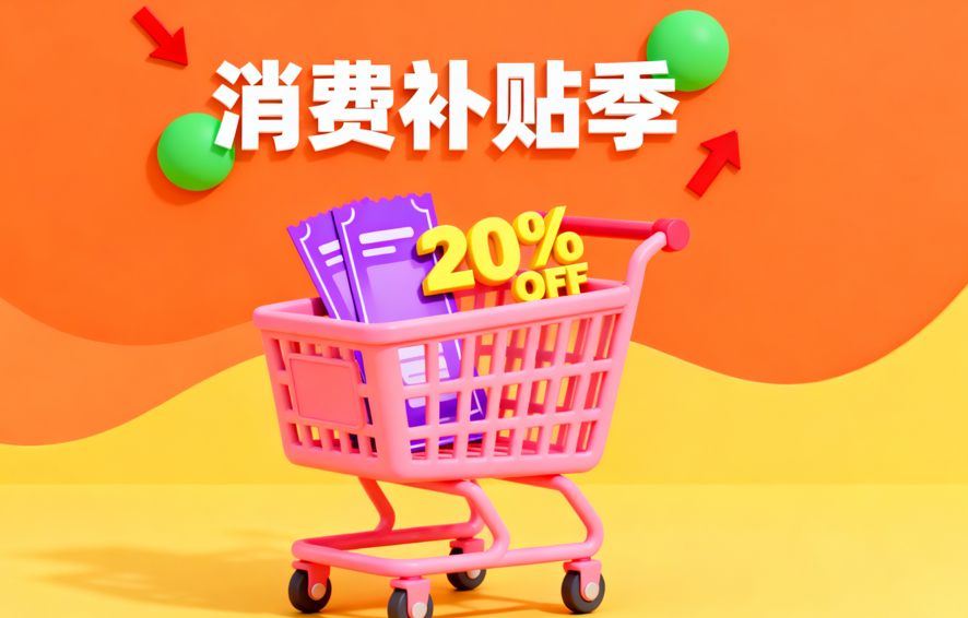2025年第四轮“以旧换新”国补政策重磅来袭,消费市场迎来新契机 2025年第四轮“以旧换新”国补政策重磅来袭,消费市场迎来新契机