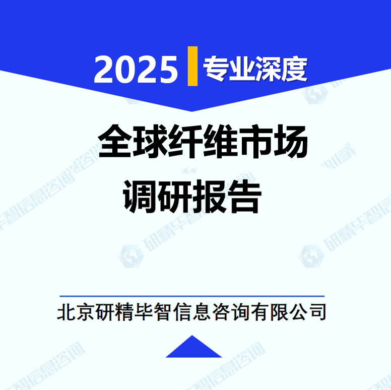 全球纤维市场调研报告