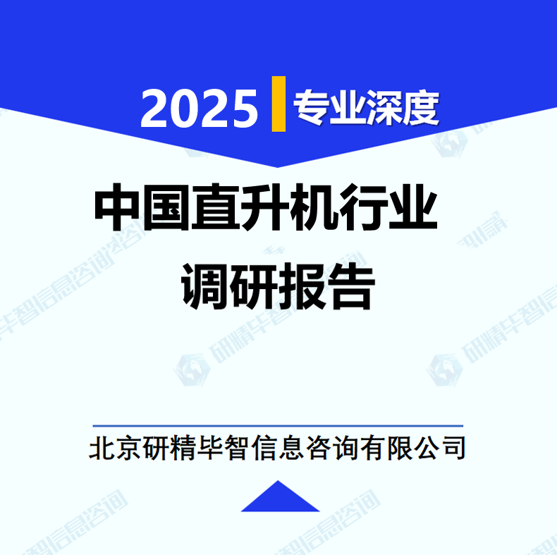中国直升机行业调研报告