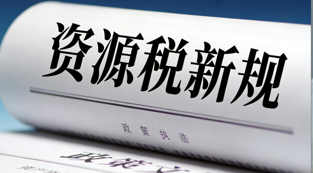 2025资源税新规三大亮点:负面清单、战略矿产界定与计税规则革新 2025资源税新规三大亮点:负面清单、战略矿产界定与计税规则革新