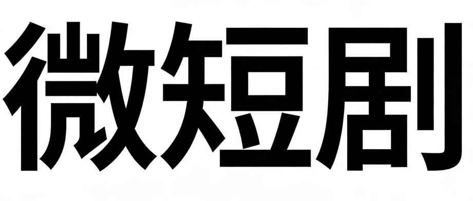 微短剧新热点:从流量到品质微短剧行业转型加速 微短剧新热点:从流量到品质微短剧行业转型加速