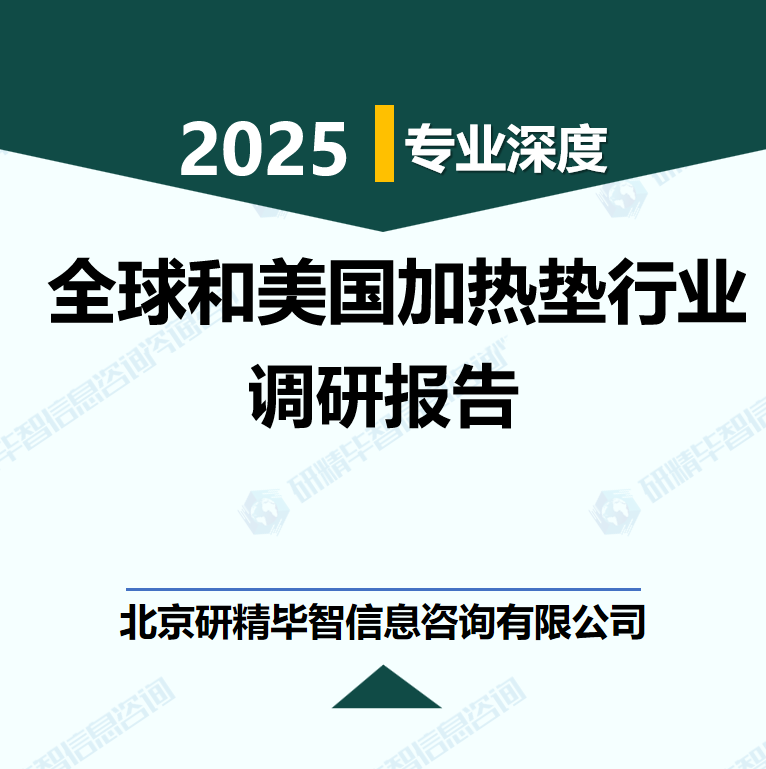 全球和美国加热垫行业数据及市场调研分析报告