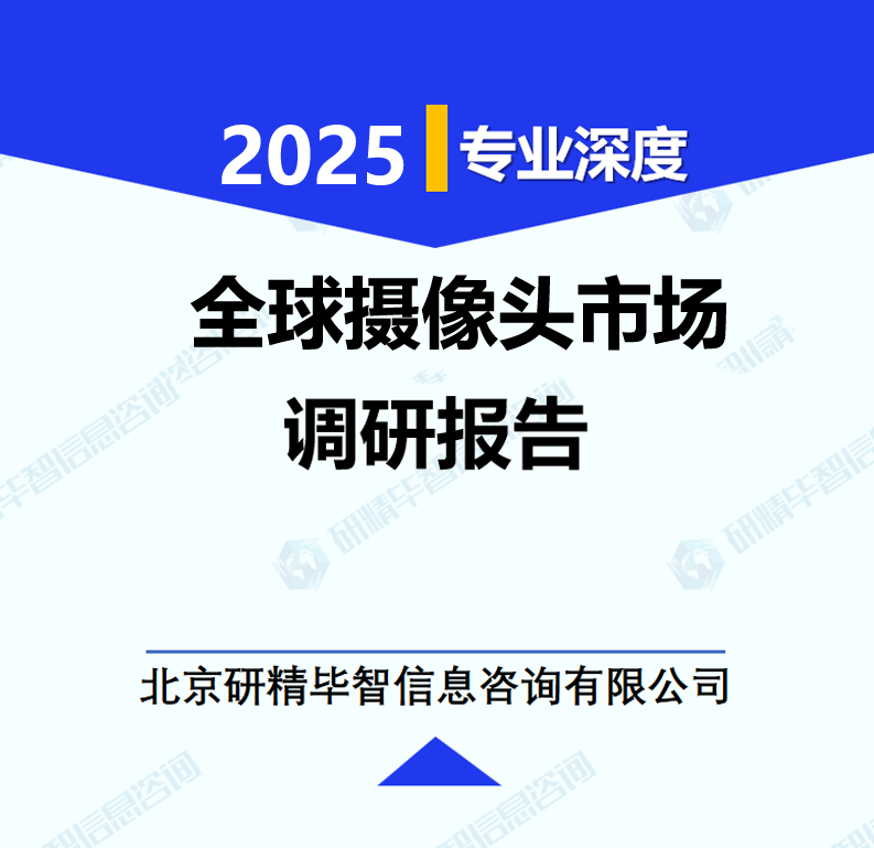 全球摄像头市场调研报告