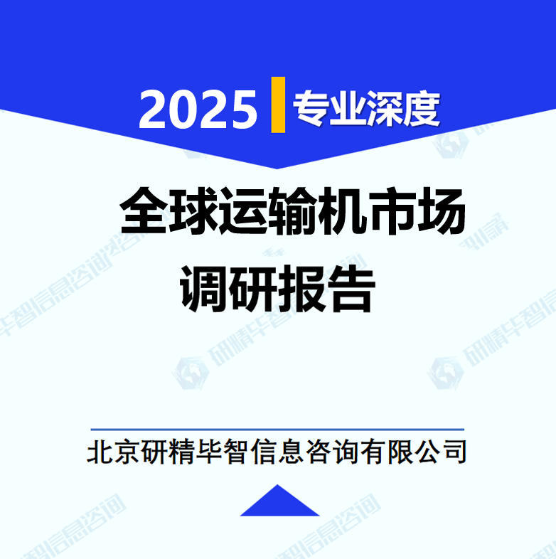 全球运输机市场调研报告