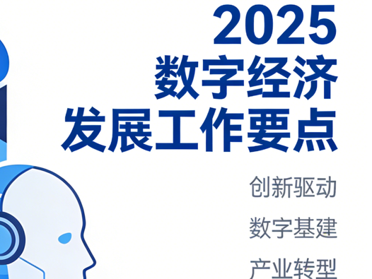 《2025年数字经济发展工作要点》开启数字经济高质量发展新征程