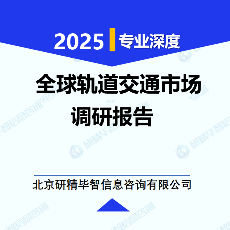 全球轨道交通市场调研报告
