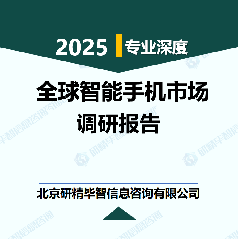 2025-2030年全球智能手机市场竞争格局与区域战略调研报告