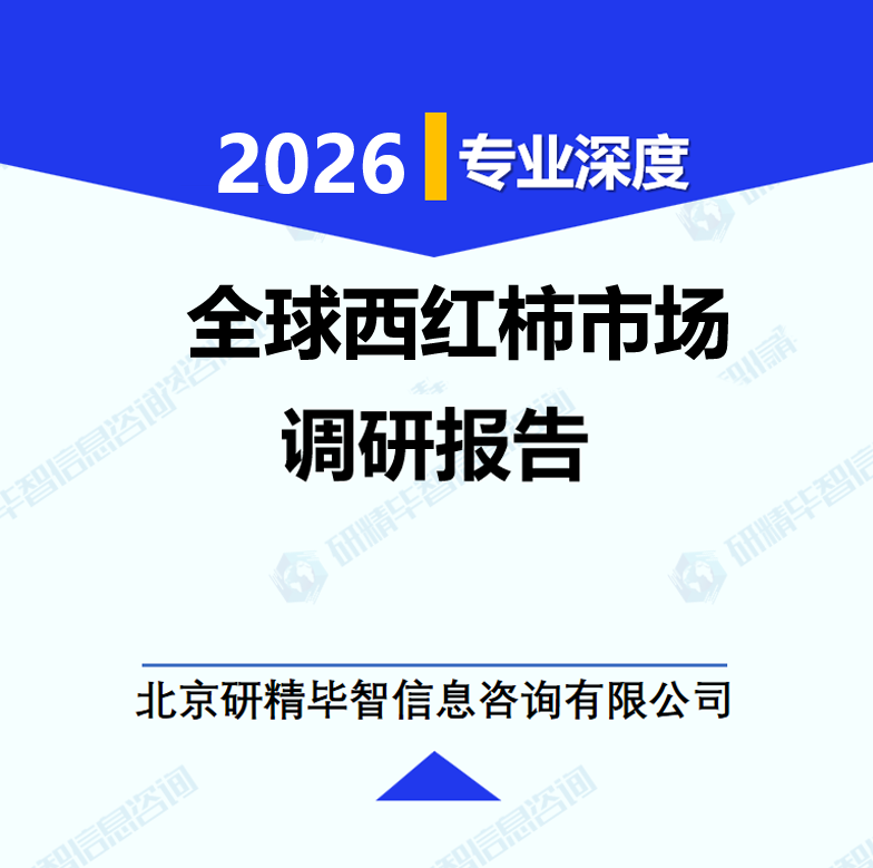 全球西红柿市场调研报告