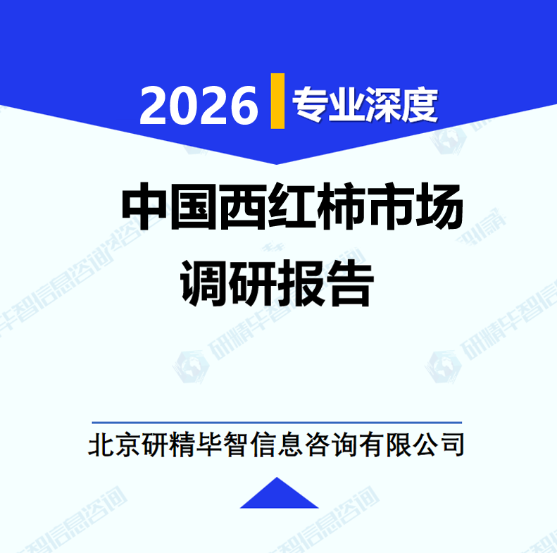 中国西红柿市场调研报告