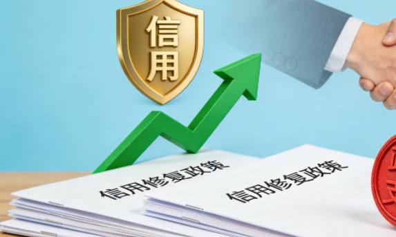 重磅利好！小额逾期可豁免征信，2026民生金融信用修复政策破解消费制约