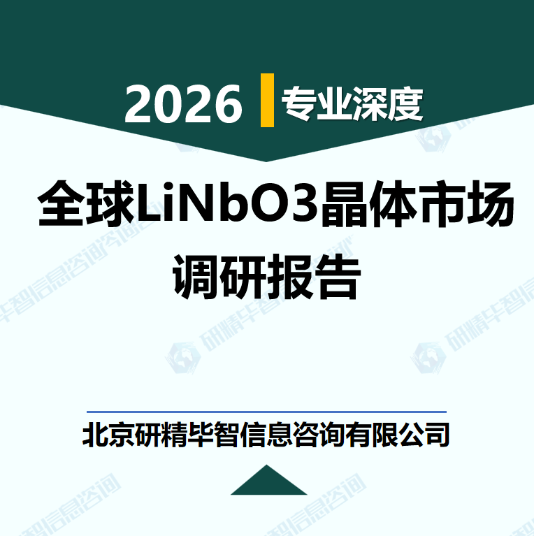全球LiNbO3晶体市场调研与投资前景分析调研报告