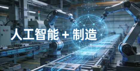政策落地!“人工智能 + 制造” 融合赋能行动启动,5 万家企业将完成网络改造 政策落地!“人工智能 + 制造” 融合赋能行动启动,5 万家企业将完成网络改造