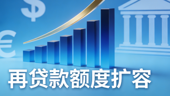 再贷款额度扩容至 3.3 万亿元，民营中小微企业迎来全方位融资支持&nbsp;