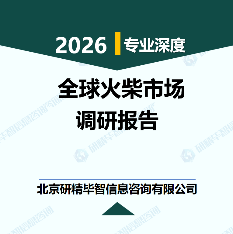 2026-2030年全球火柴细分市场深度调研与消费行为分析报告