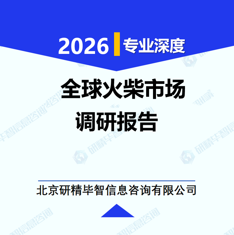 全球火柴市场调研报告
