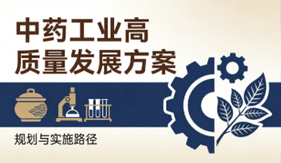《中药工业高质量发展方案》出炉:划定AI研发、智能生产、全链追溯新路径 《中药工业高质量发展方案》出炉:划定AI研发、智能生产、全链追溯新路径