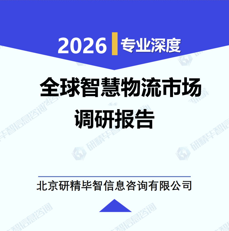 全球智慧物流市场调研报告