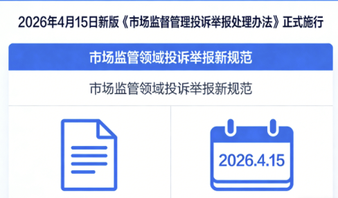 消费维权精准化治理落地4月15日新规过滤恶意投诉，保护消费者与商家合法权益