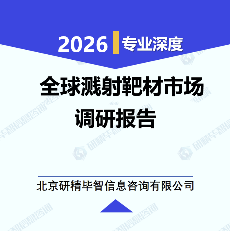 全球溅射靶材市场调研报告
