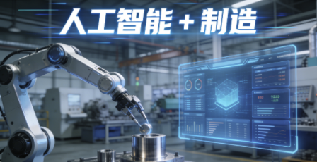 关于深入实施&ldquo;人工智能+制造&rdquo;专项行动加快制造业智能化升级的意见