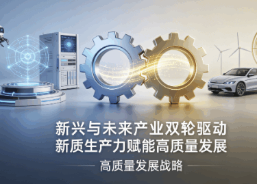 新兴与未来产业双轮驱动新质生产力赋能高质量发展