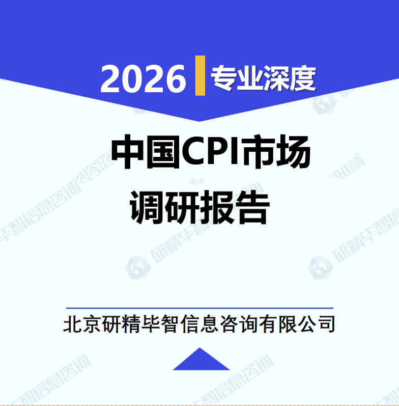 中国居民消费价格指数（CPI）市场调研分析报告