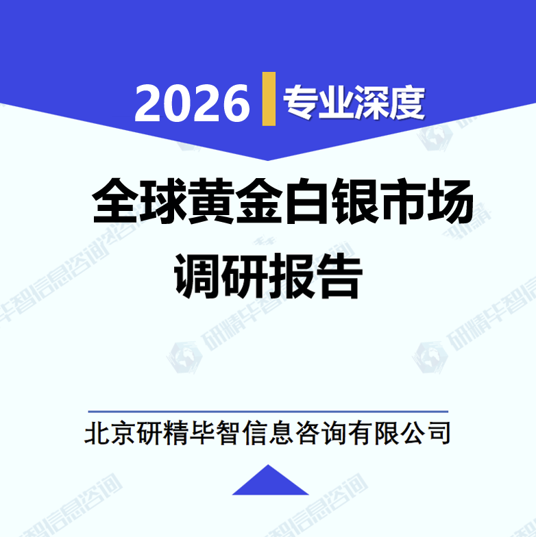 全球黄金白银市场调研报告