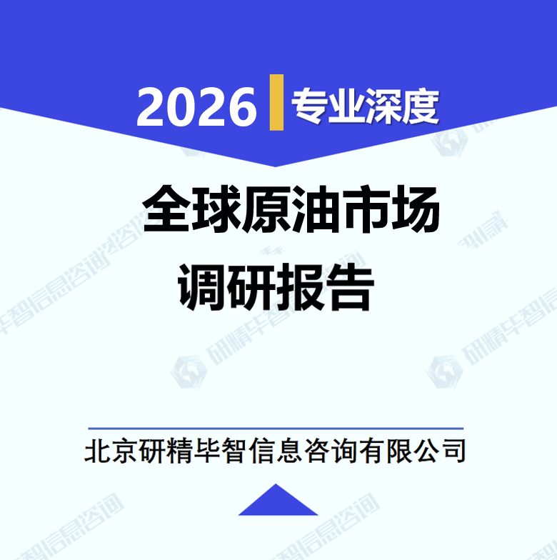 全球原油市场调研报告
