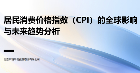 一文读懂2026全球CPI：物价、政策与机会全看透